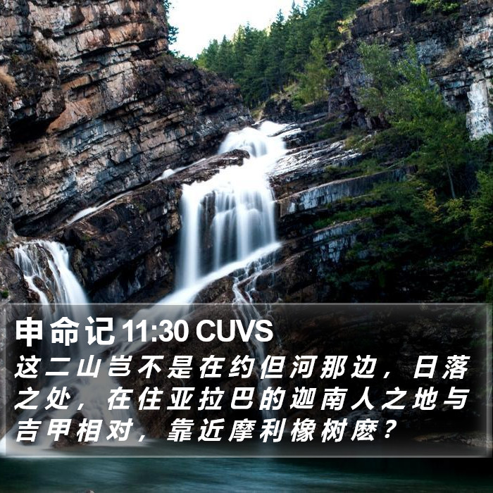 申 命 记 11:30 CUVS Bible Study