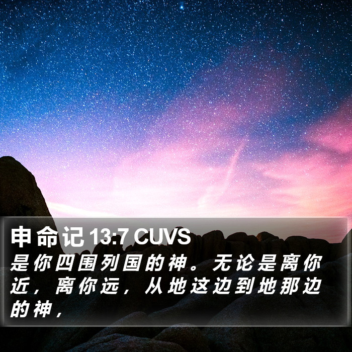 申 命 记 13:7 CUVS Bible Study