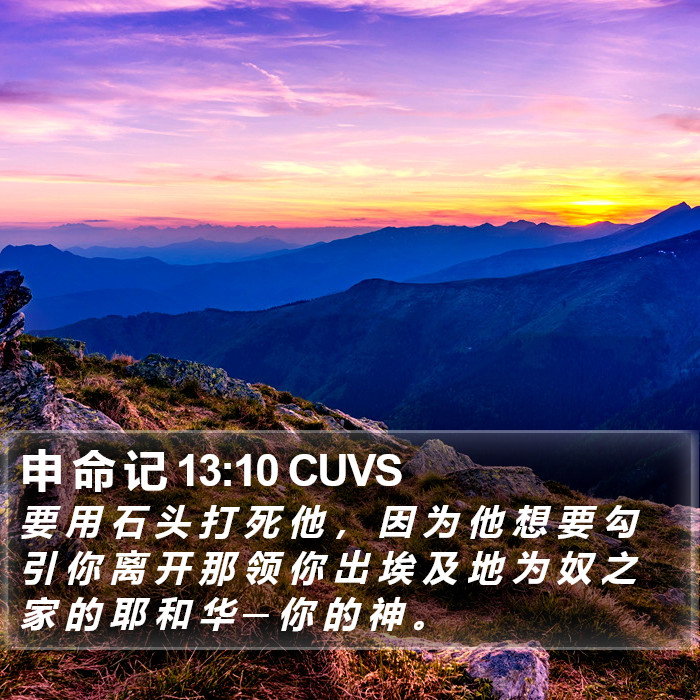 申 命 记 13:10 CUVS Bible Study