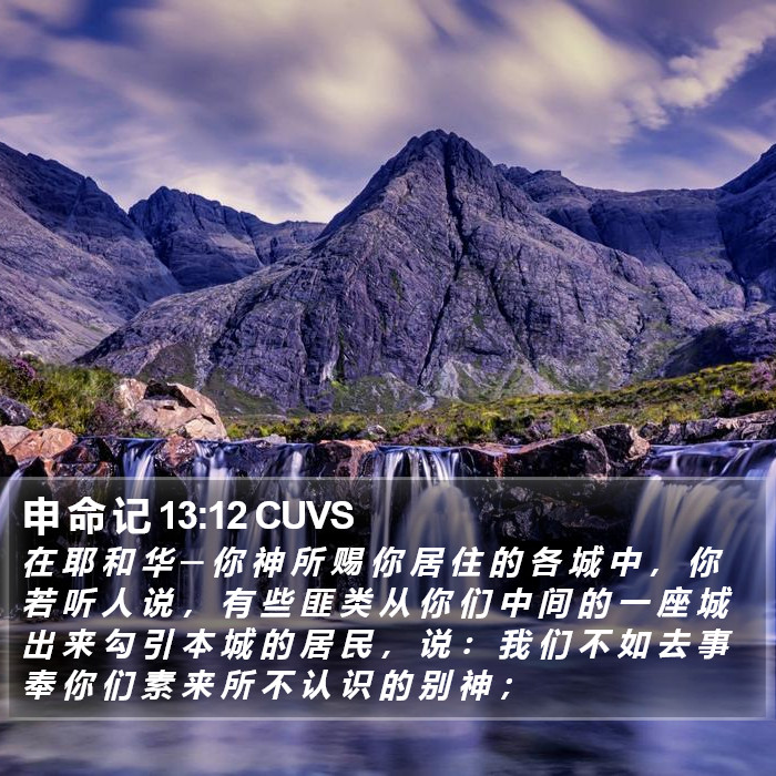 申 命 记 13:12 CUVS Bible Study