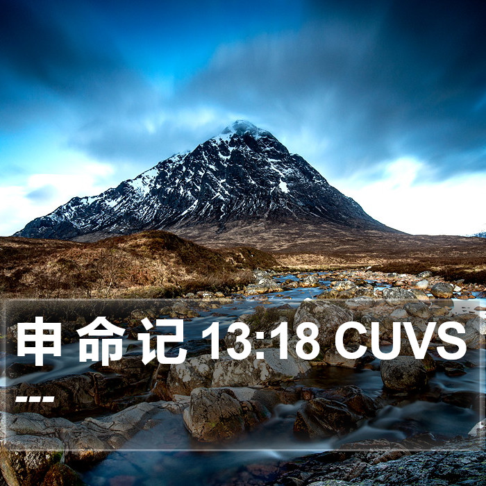 申 命 记 13:18 CUVS Bible Study