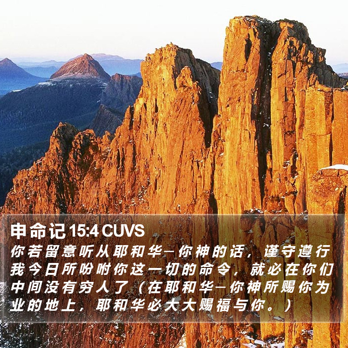 申 命 记 15:4 CUVS Bible Study