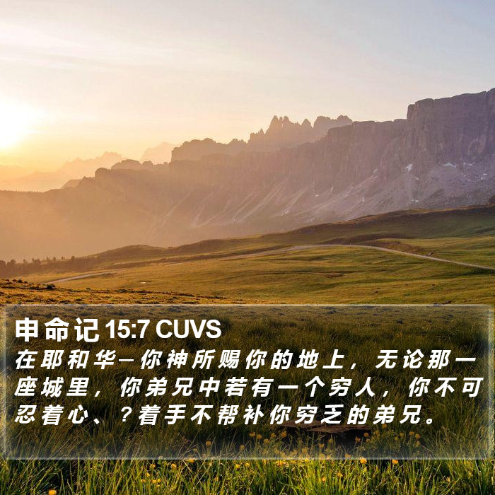 申 命 记 15:7 CUVS Bible Study