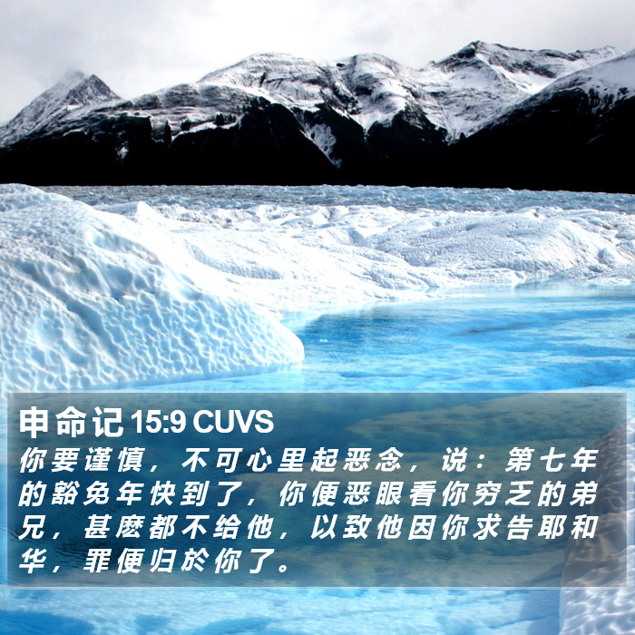 申 命 记 15:9 CUVS Bible Study