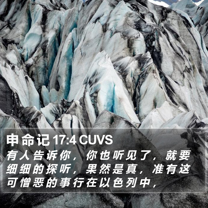 申 命 记 17:4 CUVS Bible Study
