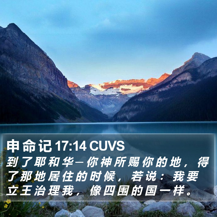 申 命 记 17:14 CUVS Bible Study