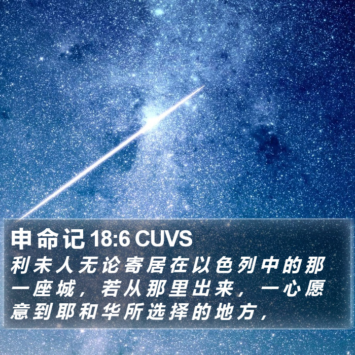 申 命 记 18:6 CUVS Bible Study