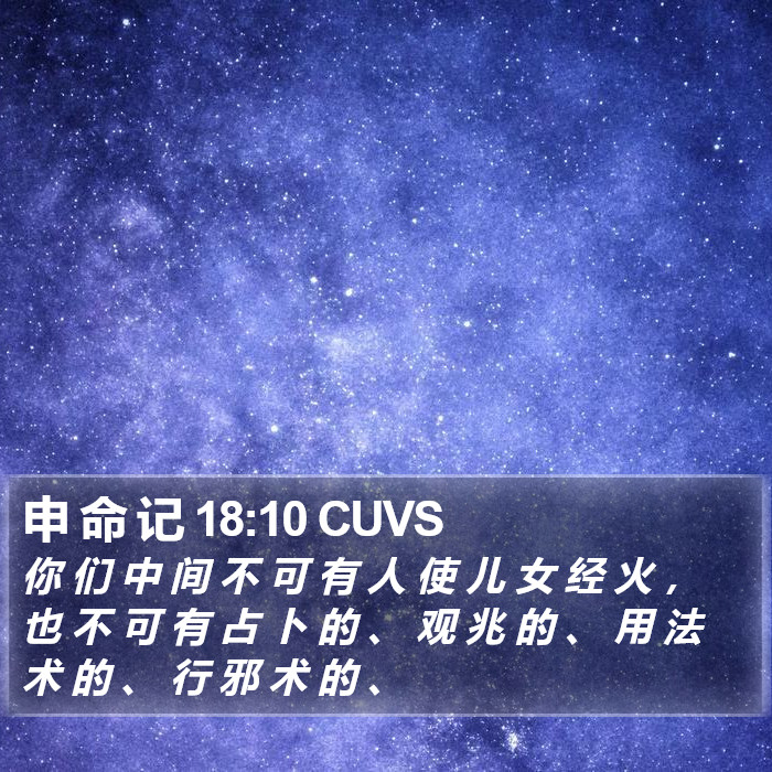 申 命 记 18:10 CUVS Bible Study