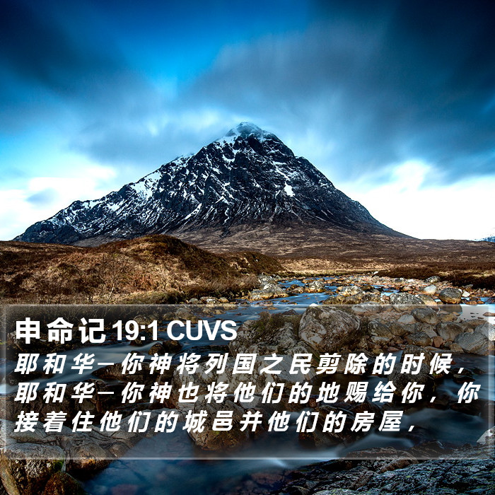申 命 记 19:1 CUVS Bible Study