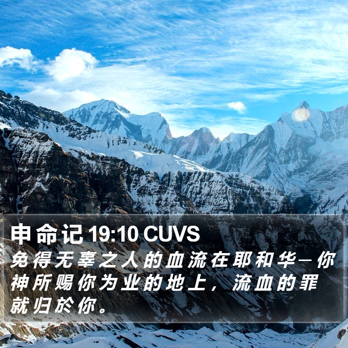 申 命 记 19:10 CUVS Bible Study