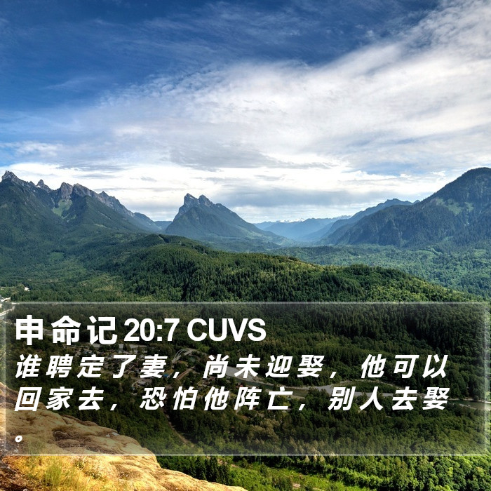 申 命 记 20:7 CUVS Bible Study