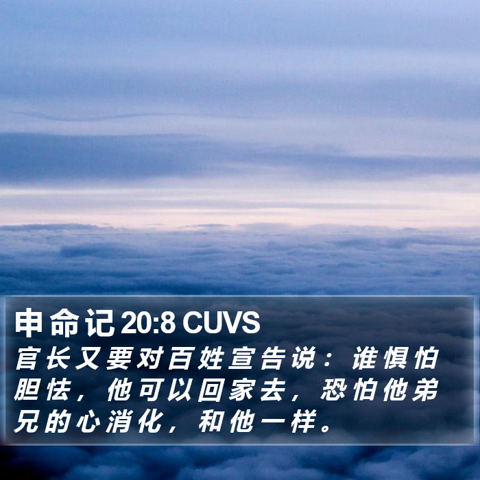 申 命 记 20:8 CUVS Bible Study