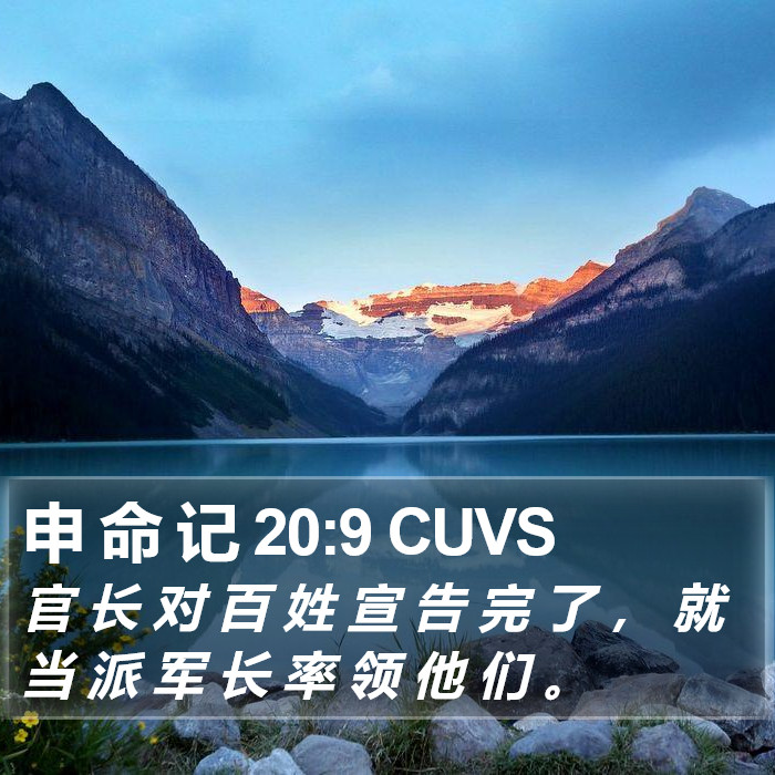 申 命 记 20:9 CUVS Bible Study