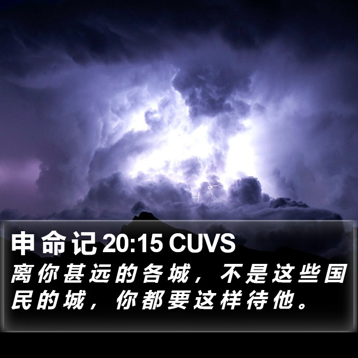 申 命 记 20:15 CUVS Bible Study