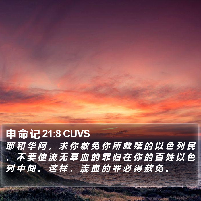 申 命 记 21:8 CUVS Bible Study