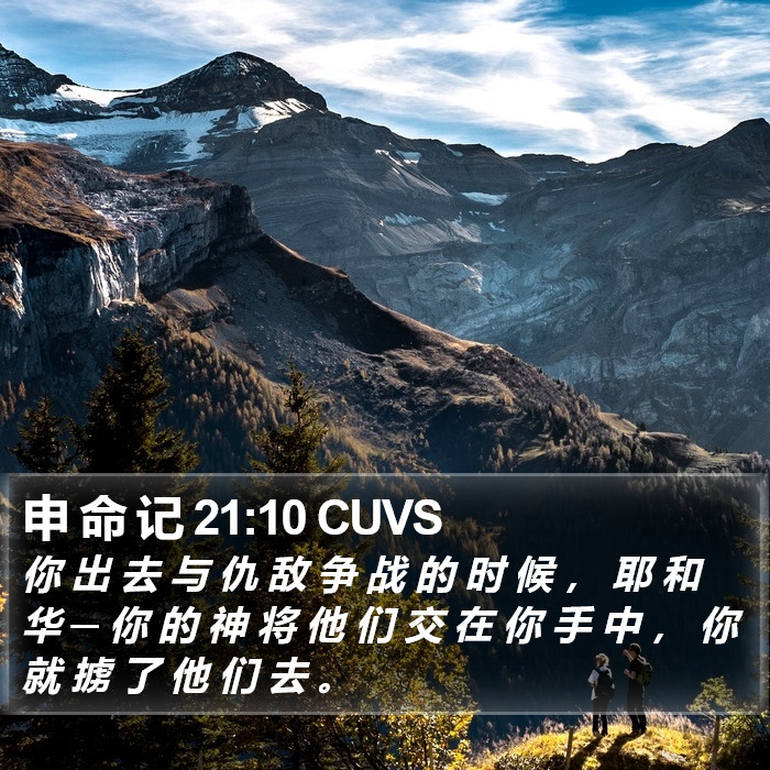 申 命 记 21:10 CUVS Bible Study