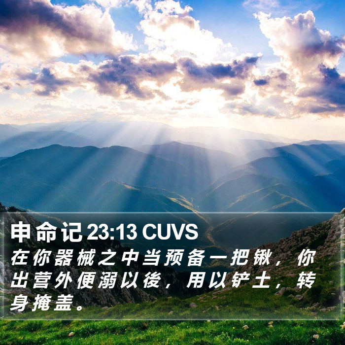 申 命 记 23:13 CUVS Bible Study