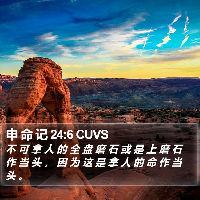 申 命 记 24:6 CUVS Bible Study