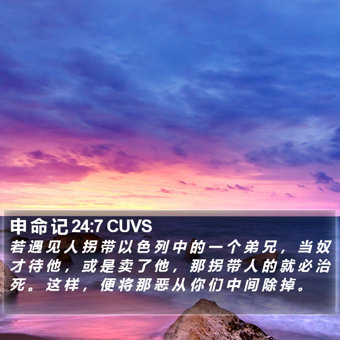 申 命 记 24:7 CUVS Bible Study