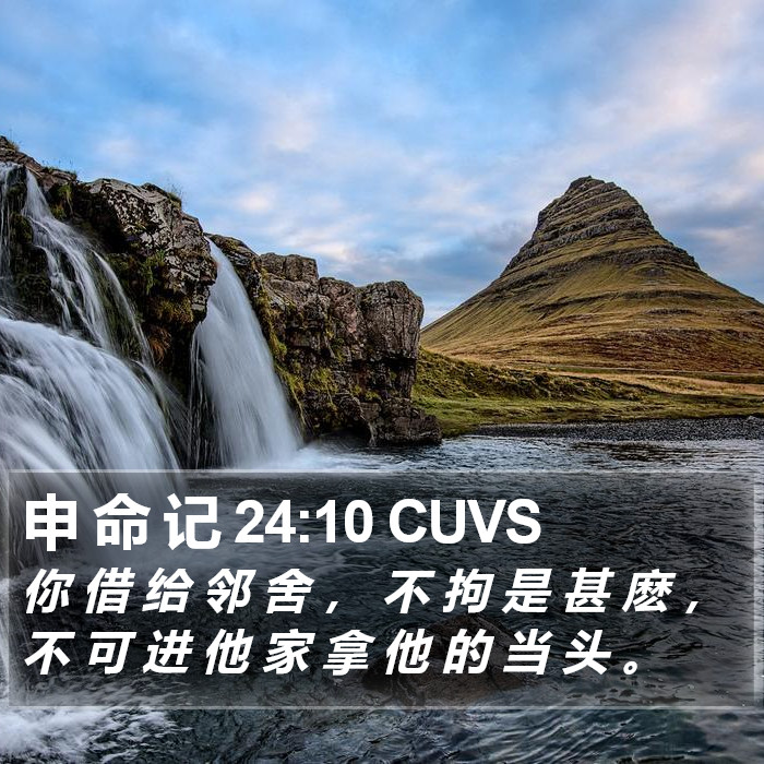 申 命 记 24:10 CUVS Bible Study