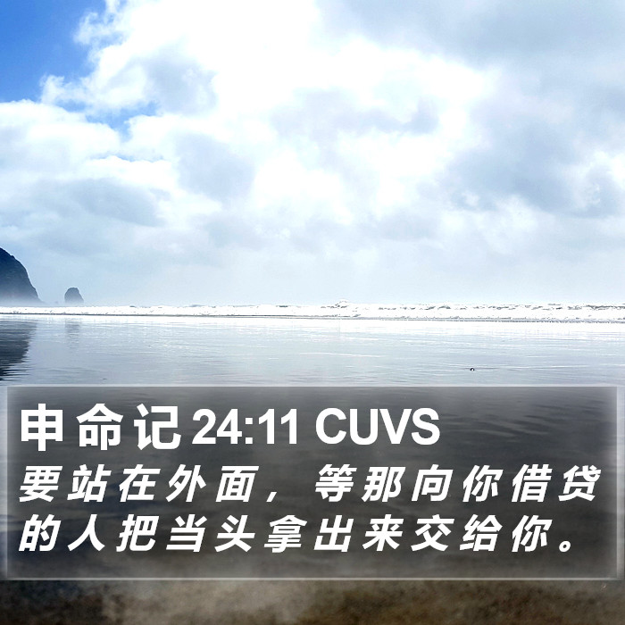 申 命 记 24:11 CUVS Bible Study