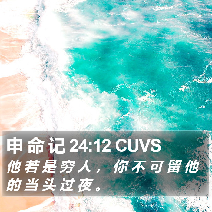 申 命 记 24:12 CUVS Bible Study