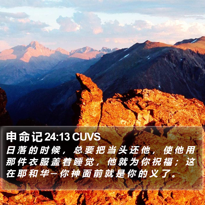 申 命 记 24:13 CUVS Bible Study