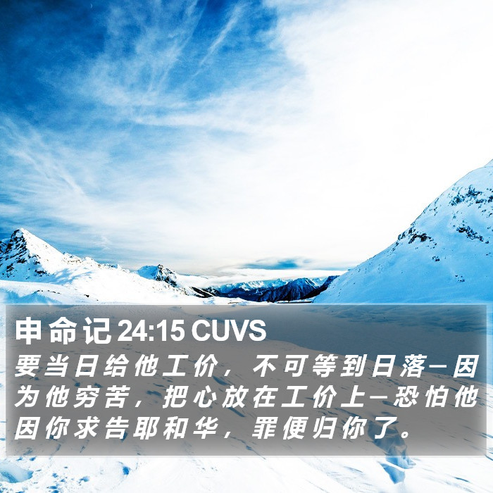 申 命 记 24:15 CUVS Bible Study