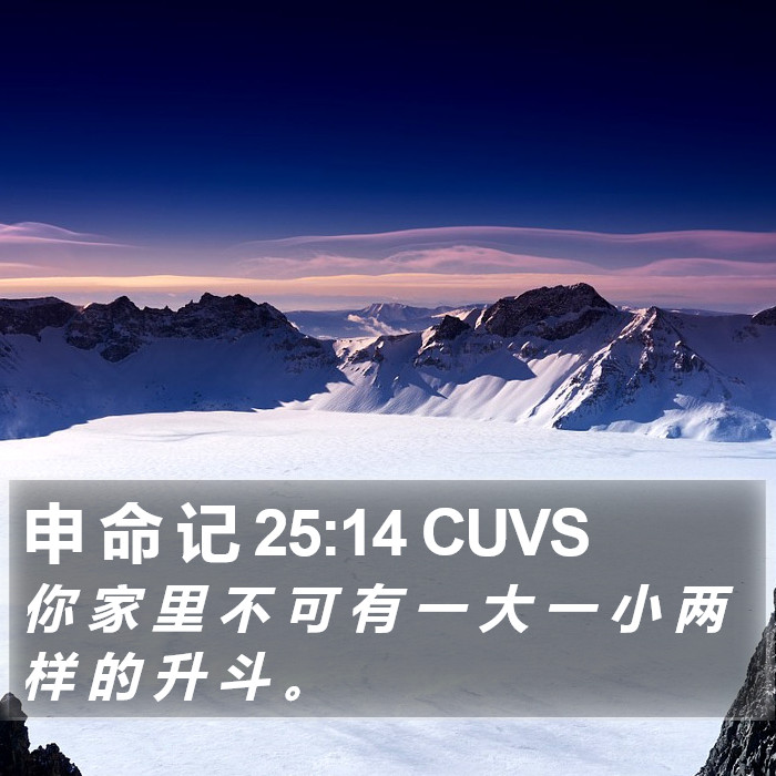 申 命 记 25:14 CUVS Bible Study