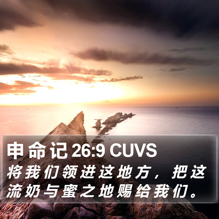 申 命 记 26:9 CUVS Bible Study