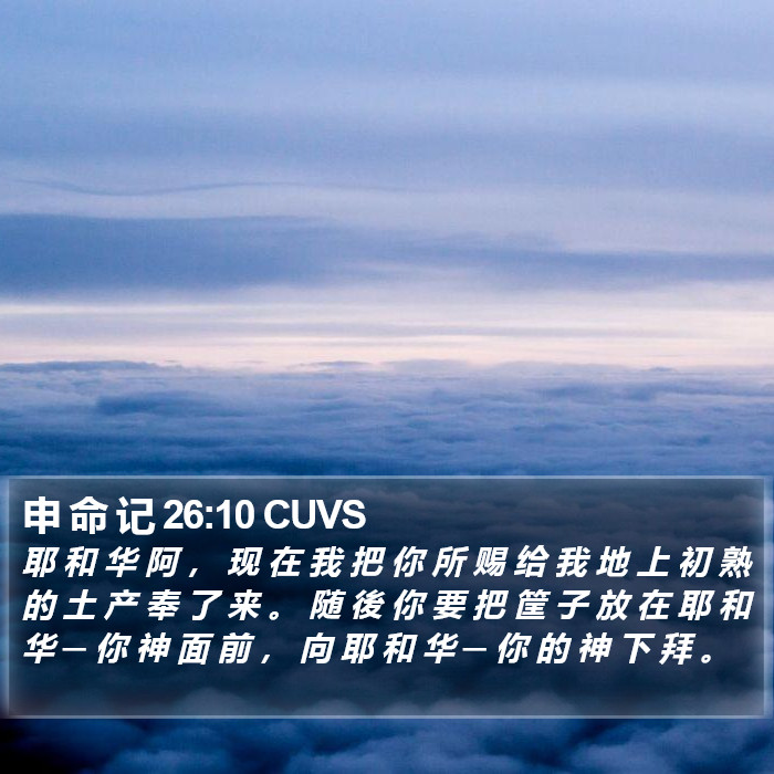 申 命 记 26:10 CUVS Bible Study