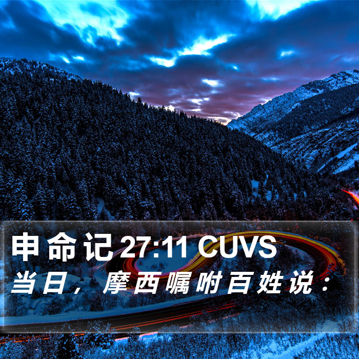 申 命 记 27:11 CUVS Bible Study