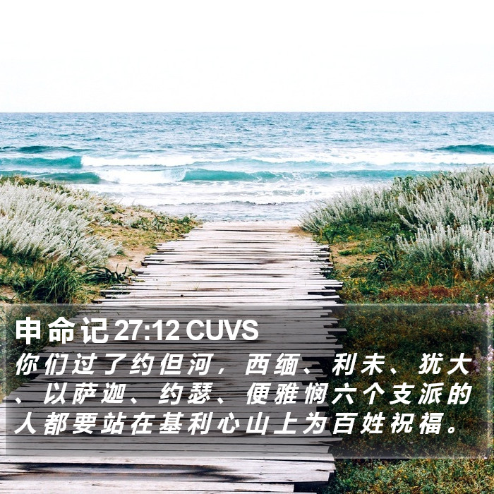 申 命 记 27:12 CUVS Bible Study