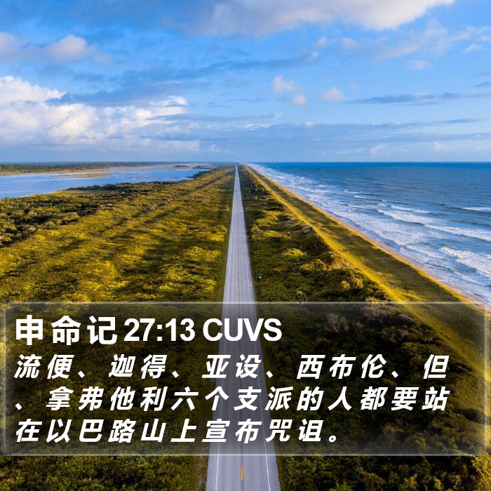 申 命 记 27:13 CUVS Bible Study
