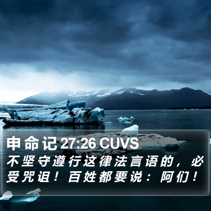 申 命 记 27:26 CUVS Bible Study
