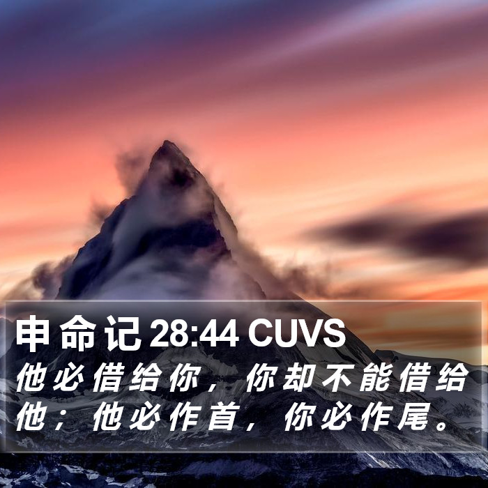 申 命 记 28:44 CUVS Bible Study