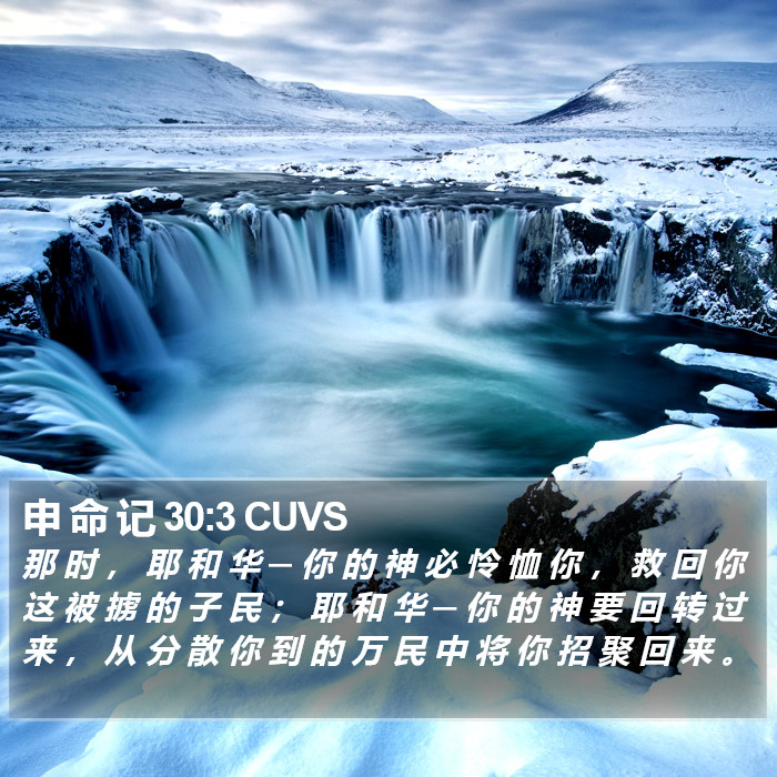 申 命 记 30:3 CUVS Bible Study