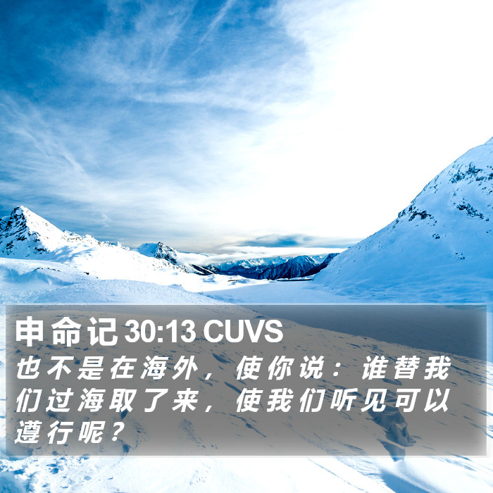 申 命 记 30:13 CUVS Bible Study