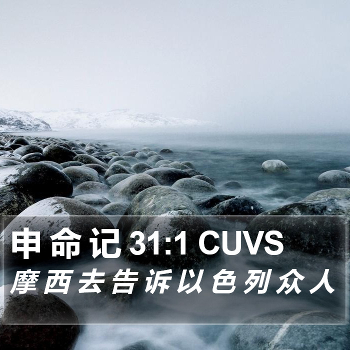 申 命 记 31:1 CUVS Bible Study