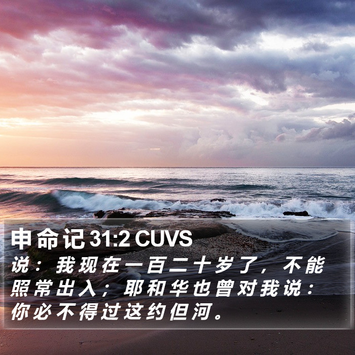 申 命 记 31:2 CUVS Bible Study