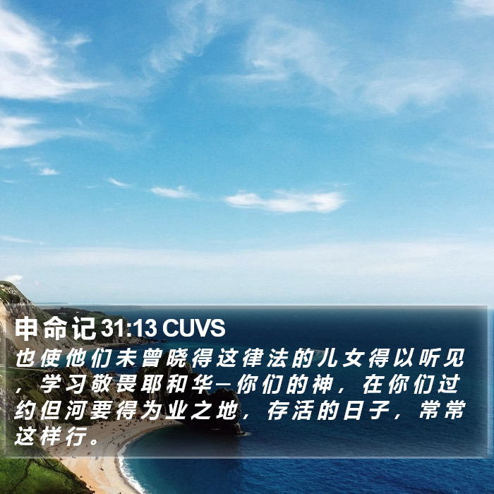 申 命 记 31:13 CUVS Bible Study