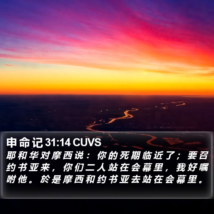申 命 记 31:14 CUVS Bible Study