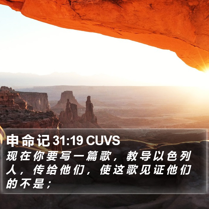申 命 记 31:19 CUVS Bible Study