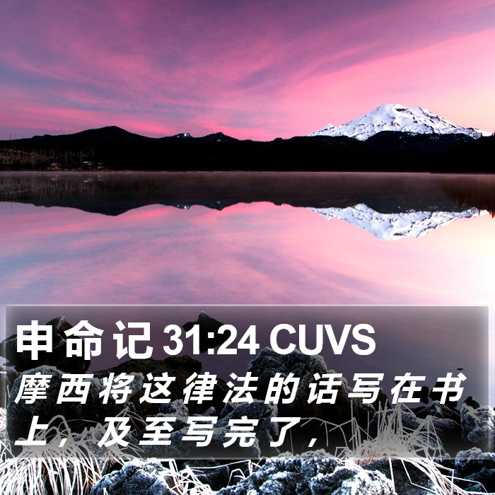 申 命 记 31:24 CUVS Bible Study