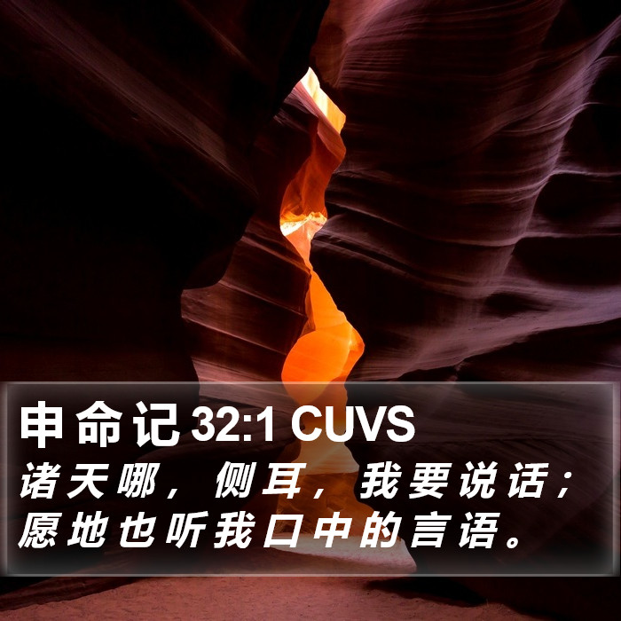 申 命 记 32:1 CUVS Bible Study
