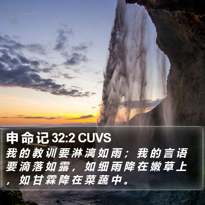 申 命 记 32:2 CUVS Bible Study