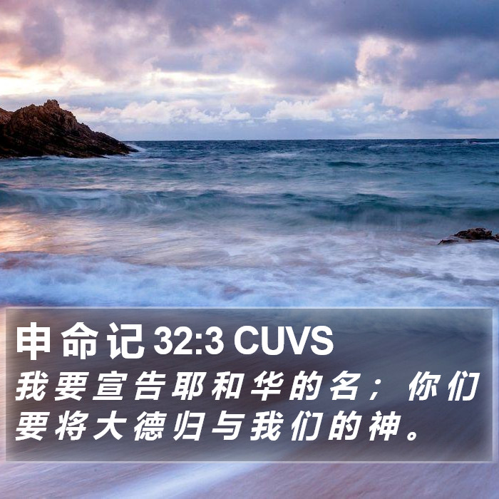 申 命 记 32:3 CUVS Bible Study