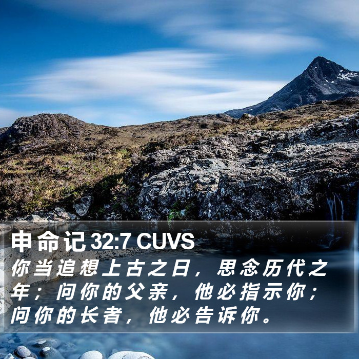 申 命 记 32:7 CUVS Bible Study