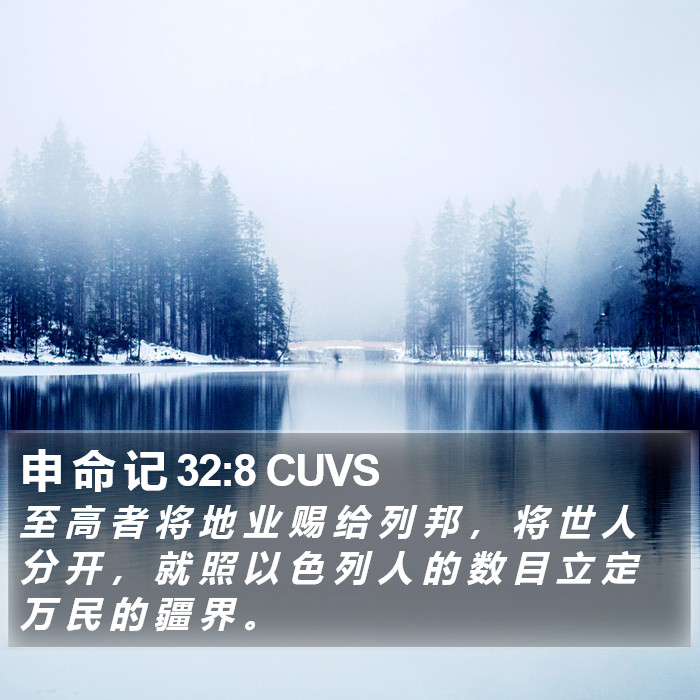 申 命 记 32:8 CUVS Bible Study