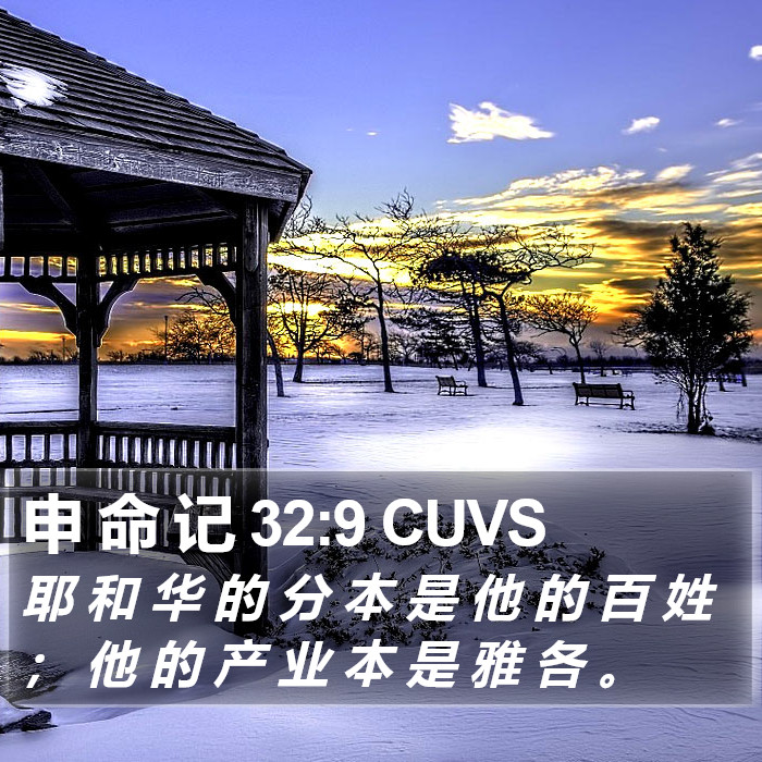 申 命 记 32:9 CUVS Bible Study